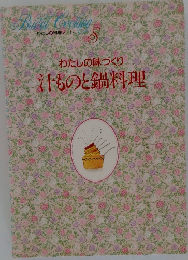 わたしの料理ノート8　わたしの味づくり汁ものと鍋料理
