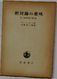 相対論の意味  附非対称場の相対論