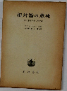 相対論の意味  附非対称場の相対論