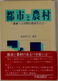 都市と農村　農業への学際的提その2
