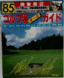 '85 関東周辺 ゴルフ場オールガイド