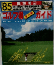 '85 関東周辺 ゴルフ場オールガイド