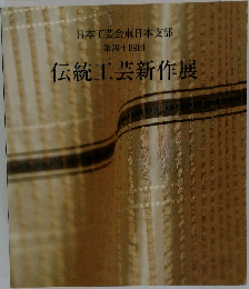 日本工芸会東日本支部  第四十四回　伝統工芸新作展