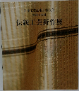 日本工芸会東日本支部  第四十四回　伝統工芸新作展