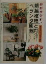 観葉植物とベランダ園芸