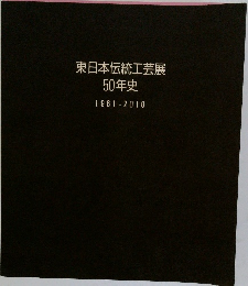 東日本伝統工芸展  50年史 1961-2010