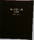 東日本伝統工芸展  50年史 1961-2010