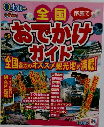 家族で全国おでかけガイド