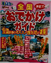 家族で全国おでかけガイド