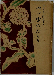 ペン字のたより