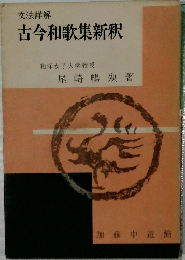 古今和歌集新釈
