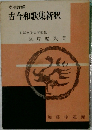 古今和歌集新釈
