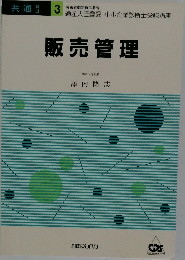 共通科目 3　販売管理