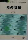 共通科目 3　販売管理