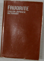 FAVORITE  ENGLISH-JAPANESE  DICTIONARY