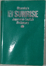 Obunsha's  NEW SUNRISE  Japanese-English  Dictionary