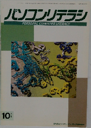 パソコンリテラシ 1994年10月号