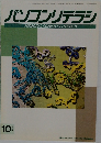 パソコンリテラシ 1994年10月号