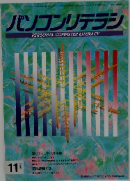 パソコンリテラシ　1994年11月号