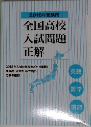 2016年受験用  全国高校入試問題正解