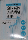 2016年受験用  全国高校入試問題正解