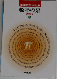 中学数学資料集 数学の泉  改訂新版