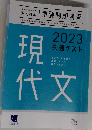 2023 共通テスト 共通テスト対策 実力養成 重要問題演習 現代文