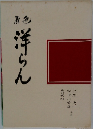 原色洋らん  