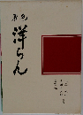 原色洋らん  