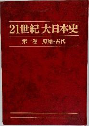 21世紀大日本史  第一巻