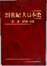 21世紀大日本史  第一巻