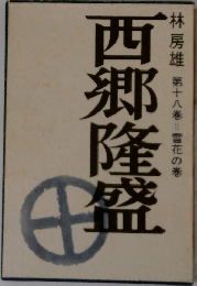 林房雄第十八巻雪花の巻 西郷隆盛