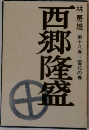 林房雄第十八巻雪花の巻 西郷隆盛