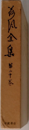 今風全集　第二十巻