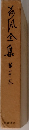 今風全集　第二十巻