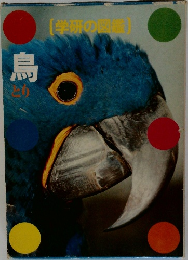 [学研の図鑑] 鳥