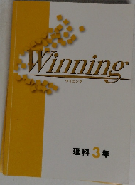 Winning　理科3年