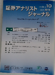 証券アナリストジャーナル　2018年10月号　Vol.56　No.10