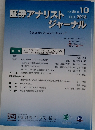 証券アナリストジャーナル　2018年10月号　Vol.56　No.10