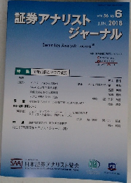 証券アナリストジャーナル　2018年6月号　