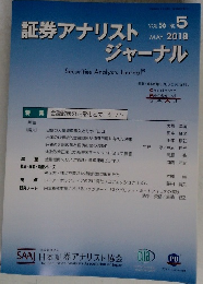 証券アナリストジャーナル 2018.5