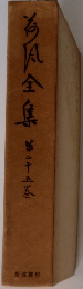 海風全集　第二十五巻