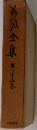 海風全集　第二十五巻