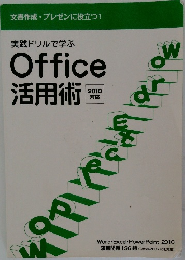 Office  活用術 2010 対応