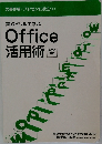 Office  活用術 2010 対応