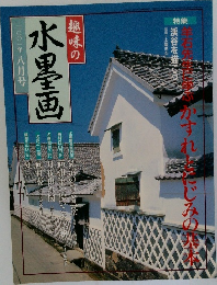趣味の水墨画　2001年8月号