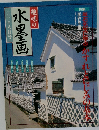 趣味の水墨画　2001年8月号