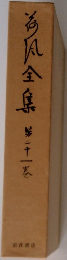 海風全集　第二十一巻