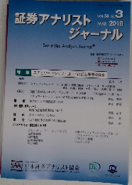 証券アナリストジャーナル　VOL.56　No.3
