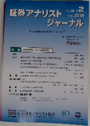 証券アナリストジャーナル 2018.2